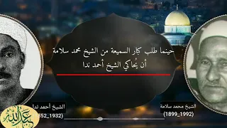 الشيخ محمد سلامه يحاكي الشيخ أحمد ندا مؤسس دولة التلاوة دندنها
