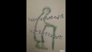ذهب الشباب فما له من رجعة 