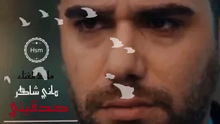 هاني شاكر صدقيني دندنها