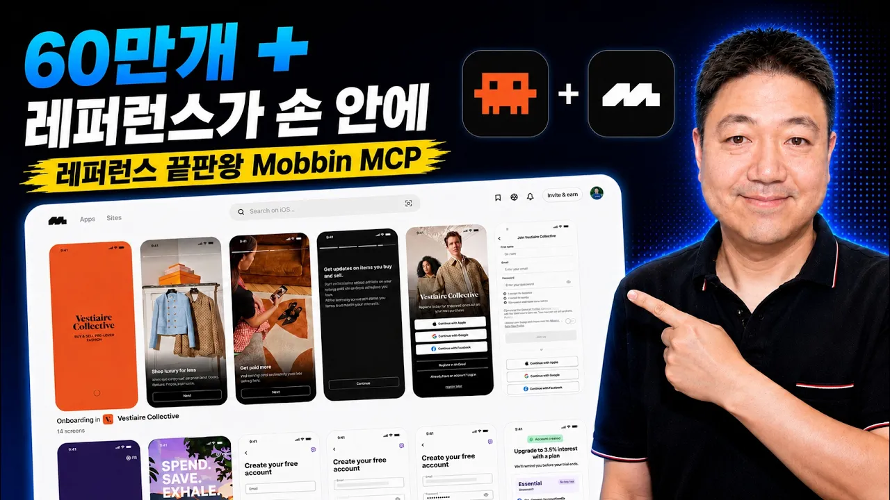 모빈(Mobbin) MCP 하나로 리서치·기획·디자인·제안서까지 생산성을 몇배 이상 끌어올립니다. (실전: 온보딩 사용자 경험 기획하기): video thumbnail