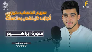 تلاوه نديه تأخذك لعالم من الراحه في سورة إبراهيم القاريء أشرف إمام 