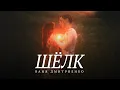 Download Lagu Ваня Дмитриенко - Шёлк (Lyric Video)