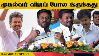 எங்கள் தலைவர் ஞாபகத்தில் வந்தார் 🤩 Rajmohan Speech #cmvijay #vijay #TamilNaduLegislativeAssembly