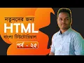 Part-25 HTML iFrame HTML Bangla Tutorial Bangla HTML Tutorial Learn HTML
