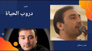 دروب الحياة موسى مصطفى Mousa Mustafa 