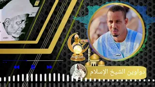 ديوان الشيخ بصوت خشع تدمع له القلوب عبدالله الحاج المشري 