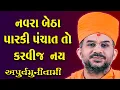 Download Lagu નવરા બેઠા પારકી પંચાત કરવા કરતા આ કરો - Apurvmuni Swami.
