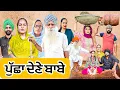 Download Lagu ਪਖੰਡੀ ਬਾਬੇ ਤੀਵੀਆਂ ਨੂੰ ਮੂਹਰੇ ਲਾਈ ਫਿਰਦੇ ਨੇ 6 latest SHORT MOVIE 2025 NUMBERDAR UBHIA