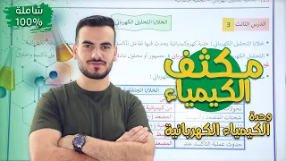 مراجعة شاملة لوحدة الكيمياء الكهربائية التأكسد والاختزال د أحمد سلامة 