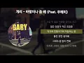 개리 - 바람이나 좀 쐐 (Feat. 우혜미) [가사/Lyrics]