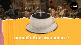 มนุษย์เริ่มดื่มกาแฟตอนไหน?