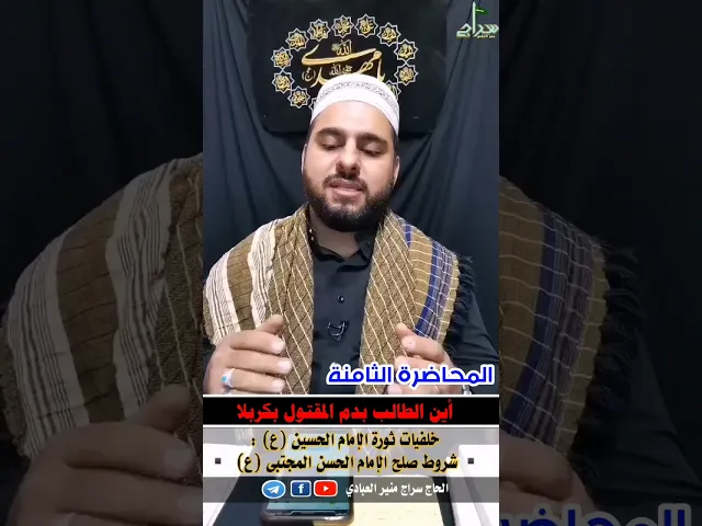 ⁣⭕️المحاضرة الثامنة⭕️🟥شروط صلح الامام الحسن ع🟥