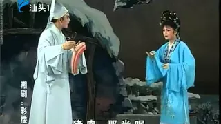 Teochew Opera 毅奋潮剧 彩楼记 澄海潮剧团演出 