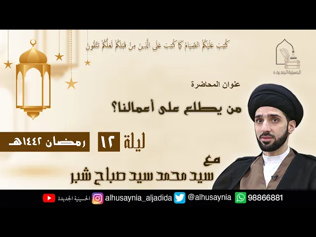 ⁣سيد محمد شبر- ( من يطلع على أعمالنا ؟ ) - الليلة الثانية عشر من شهر رمضان ١٤٤٢ هجري