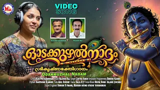 കാർമുകിൽവർണ്ണന്‍റെ ​ഗോപിക ഞാൻ | Odakuzhal Nadham | Sreekrishna Song | Rajesh Raj | Chitra Arun