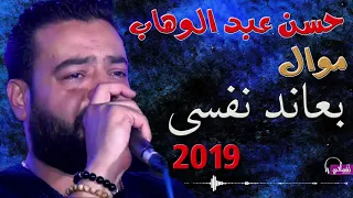 بعاند نفسى حسن عبد الوهاب دندنها