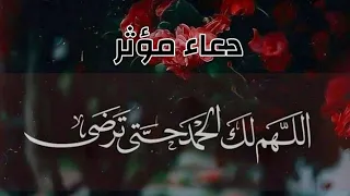 دعاء مؤثر جدا   اللهم لك الحمد حتى ترضى ولك الحمد اذا رضيت و لك الحمد بعد الرضا دندنها