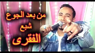 من بعد الجوع شبع الفقرى محمد الاسمر افراح كوم  بلال      دندنها
