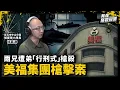 豪門兄弟血染會議室！兩兄遭弟「行刑式」槍殺 兇手當場自轟墜樓｜台北市中山分局偵查隊小隊長 徐嘉鴻｜美福集團槍擊案●上｜《我在案發現場》