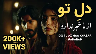                                دل  تو از ما خبر ندارد                          آهنگ جدید افغانی دندنها