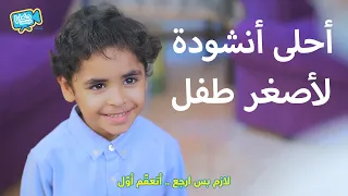 لا تطلع من البيت أصغر طفل يواجه الكورونا بأنشودة رائعة 