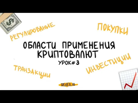 Կրիպտոարժույթի կիրառման ոլորտներ