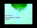 サザンオールスターズ:みんなのうた(Cover)
