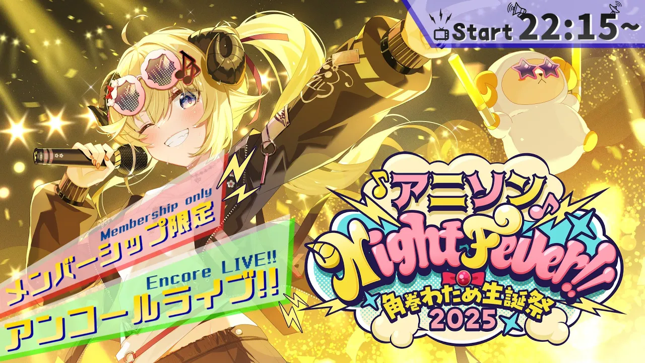 【メンバー限定/MemberOnly】アンコール3DLIVE！"アニソン Night Fever!!"【#角巻わため生誕祭2025】
