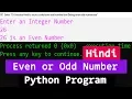 Python Example Program to Check for Even or Odd Number User Input in Hindi