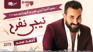 احمد سعد 2019 نيجي نفرح بالكلمات 