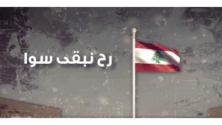 من يوم اللي تكو ن يا وطني الموج كنا سوا ليوم اللي بيعتق يا وطني الغيم رح نبقى سوا 