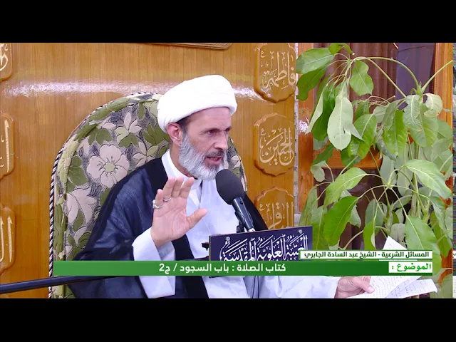 ⁣كتاب الصلاة- باب السجود - الحلقة الثانية - الشيخ عبد السادة الجابري-المنبر الفقهي