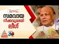 മുനമ്പത്ത് സമവായ നീക്കവുമായി ലീഗ്, പ്രശ്നം രമ്യമായി വേഗത്തിൽ പരിഹരിക്കാൻ നിര്‍ദേശം