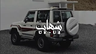 ماطرف النوم عيني عزاه يا جرح قلب ما براه ضماد سلطان البريكي بطيء 