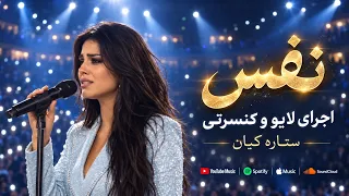                                          ستاره کیان   نفس اجرای زنده دندنها