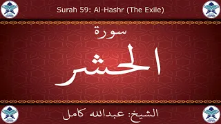 القرآن الكريم بصوت عبدالله كامل   سورة الحشر دندنها