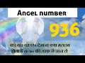 ANGEL NUMBER 936 MEANING IN HINDI ANGEL NUMBER 936 ANGEL NO 936 MEANING diviinetwinflame