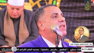 الشيخ محمود القزاز ربع العشاء عزاء الحاج كريم سليمان فرج البشمور دكرنس دقهلية 