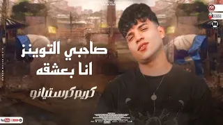 مهرجان صاحبي التوينز انا بعشقه   شكل مشاكل  كريم كريستيانو   توزيع يوسف اوشا      دندنها