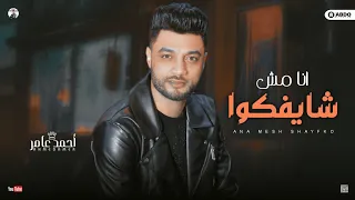 جديد 2022 انا مش شايفكوا ابن الاكابر احمد عامر لعشاق الروقان 