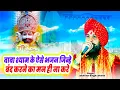 श्याम चरणों में, Shyam Charno Me, खाटू श्याम नॉनस्टॉप भजन, Latest Khatu Shyam Bhajan 2025