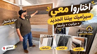 ساعدوني بأهم قرار لاكساء بيتنا    سيراميك ولا جرانيت لبيتنا الجديد      دندنها