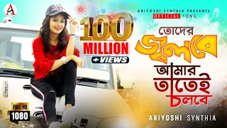 toder jolbe amar tatei cholbe l l official song l ariyoshi l 2020 l