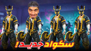 دخلت سكواد ساكورا ذهبي 