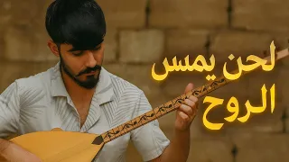 "أجمل معزوفة حزينة على البزق التركي 💛 | En Güzel Hüzünlü Bağlama Solo"