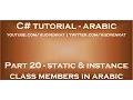 C static and instance class members in arabic