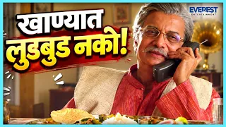 तुम्ही गपचूप खा मध्ये मध्ये लुडबुड करू नकात | गोड गुपित Goad Gupit | Dilip Prabhavalkar
