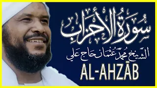 تلاوة خاشعة سورة الأحزاب كاملة تلاوة الشيخ محمد عثمان حاج علي 