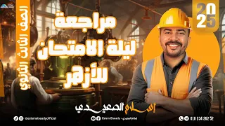 مراجعة ليلة الامتحان في الجغرافيا للثانوية الازهرية المنهج كامل أ اسلام الصعيدي 