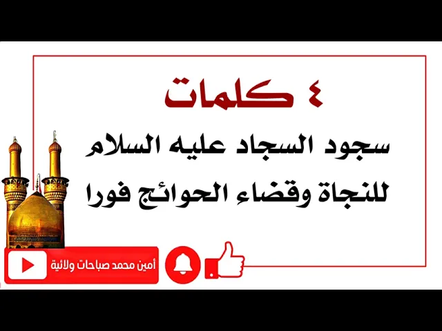 ⁣٤ كلمات في سجود الإمام السجاد عليه السلام للنجاة وقضاء الحوائج فورا